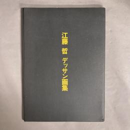江藤哲デッサン画集
