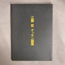 江藤哲デッサン画集