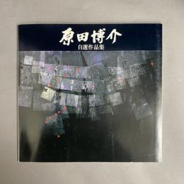 原田博介　自選作品集