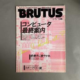 BRUTUS (ブルータス) 1993年 6月15日号 コンピュータ最終案内 