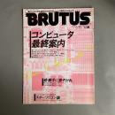BRUTUS (ブルータス) 1993年 6月15日号 コンピュータ最終案内 