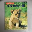 カラーグラフ多摩動物公園