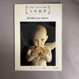 島村龍児・しまむらちえこ作品集　人形競華
