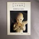 島村龍児・しまむらちえこ作品集　人形競華