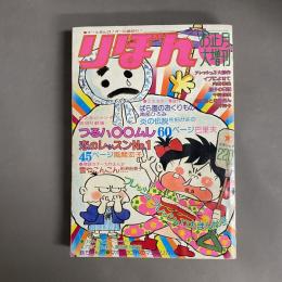 りぼん　お正月　大増刊　1975年