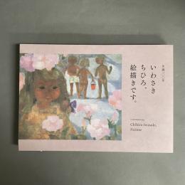 いわさきちひろ、絵描きです。 : 生誕一〇〇年