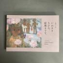 いわさきちひろ、絵描きです。 : 生誕一〇〇年