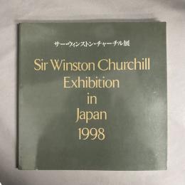 サー・ウィンストン・チャーチル展