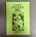 漫画新批評大系　第二期一号　COMIC CRITIQUE vol.1 '77 winter