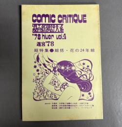 漫画新批評大系　第二期四号　COMIC CRITIQUE '78 hiuer vol.4