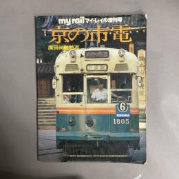 京の市電 : 京都市電惜別の詩