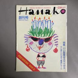 Hanako 創刊号　1988　6・2　No.1