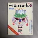 Hanako 創刊号　1988　6・2　No.1