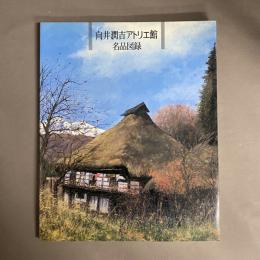 向井潤吉アトリエ館　名品図録