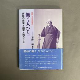 働く人びと : 房総の漁業・農業・職人たち