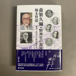 森繁久彌・精神史の源流 : 幕末・明治から昭和戦前まで