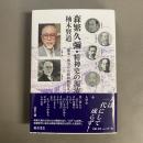 森繁久彌・精神史の源流 : 幕末・明治から昭和戦前まで
