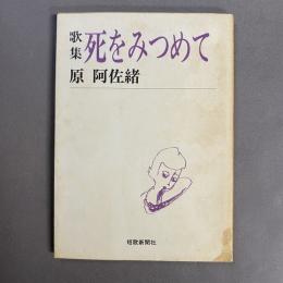 死をみつめて : 歌集