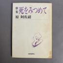 死をみつめて : 歌集