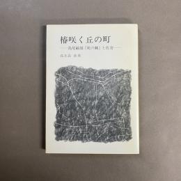 椿咲く丘の町 : 島尾敏雄『死の棘』と佐倉