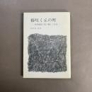 椿咲く丘の町 : 島尾敏雄『死の棘』と佐倉