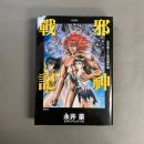 邪神戦記 : 永井豪SF怪奇傑作選