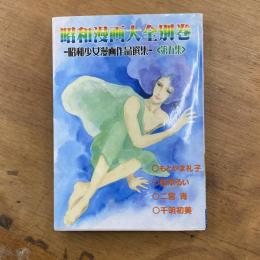 昭和漫画大全　別巻　昭和少女漫画作品選集　第五集