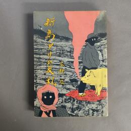 新島・アリの反乱