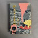 新島・アリの反乱