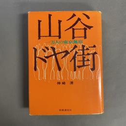 山谷ドヤ街 : 一万人の東京無宿
