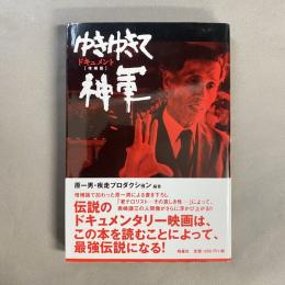 ドキュメントゆきゆきて、神軍 増補版