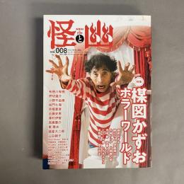 怪と幽　vol.008　2021年9月　特集　楳図　かずおホラーワールド