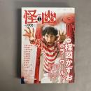 怪と幽　vol.008　2021年9月　特集　楳図　かずおホラーワールド