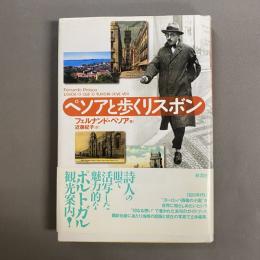 ペソアと歩くリスボン