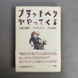 ブラッドベリがやってくる : 小説の愉快