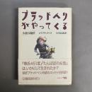 ブラッドベリがやってくる : 小説の愉快