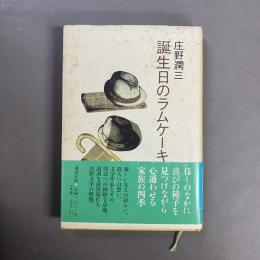 誕生日のラムケーキ