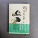 誕生日のラムケーキ