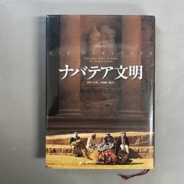 ナバテア文明
