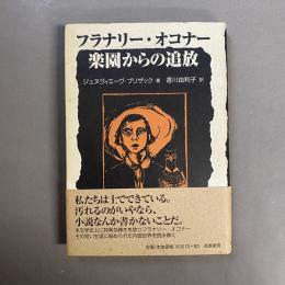 フラナリー・オコナー楽園からの追放