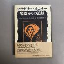 フラナリー・オコナー楽園からの追放