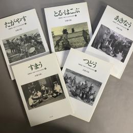写真でみる日本生活図引　1～5 5冊セット