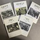 写真でみる日本生活図引　1～5 5冊セット