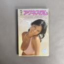 アグネス・ラム　ひとりぼっちのメルヘン