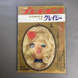 別冊プレイボーイ　クレイジー　COMICS　No.2 Summer