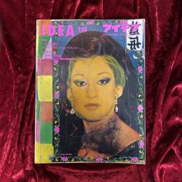 IDEA　アイデア　特集１：大竹伸郎　ほか　NO.258　1996