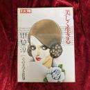 美しく生きる : 中原淳一その美学と仕事