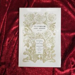 プシュケの震える翅 : 林由紀子銅版蔵書票集 : 1997～2010