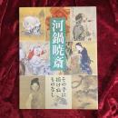 河鍋暁斎 : その手に描けぬものなし