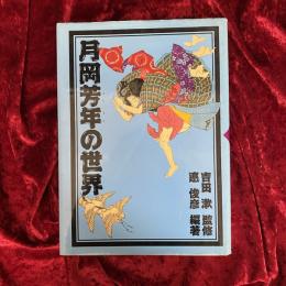 月岡芳年の世界